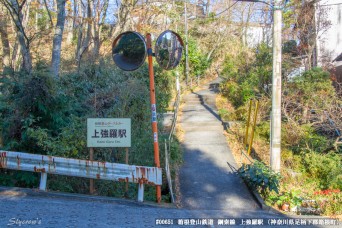 上強羅駅