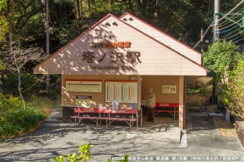 塔ノ沢駅