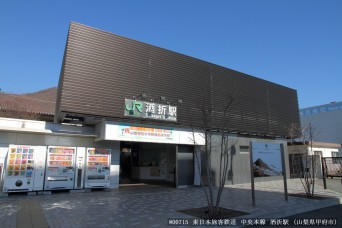 酒折駅