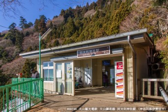 阿夫利神社駅