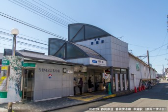 草薙駅