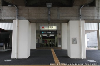 田奈駅