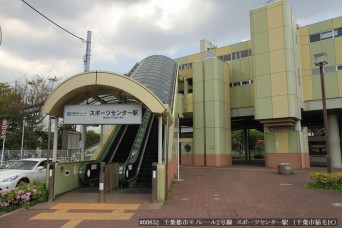 スポーツセンター駅