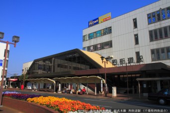 四街道駅