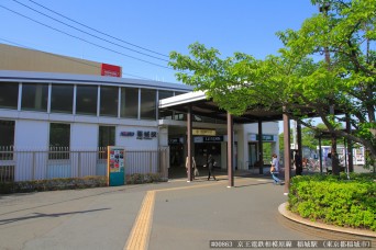 稲城駅