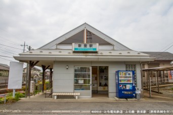 新里駅