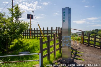 東清川駅