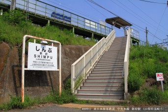 新府駅