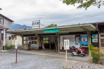 白久駅