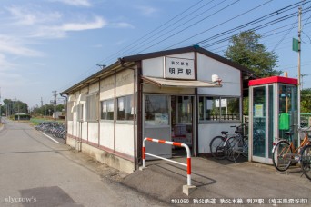 明戸駅