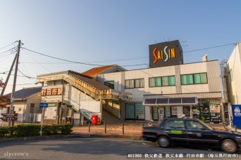 行田市駅