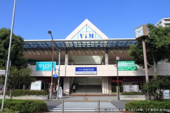 京成臼井駅