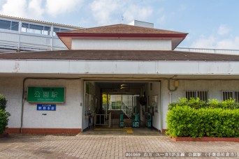 公園駅