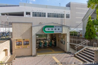 中学校駅