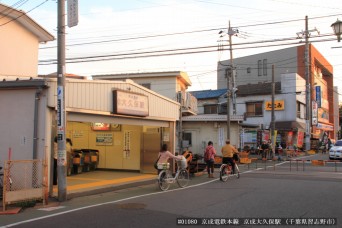 京成大久保駅