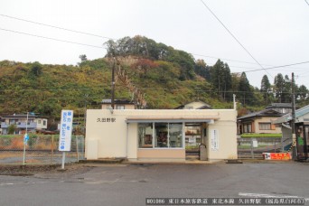 久田野駅