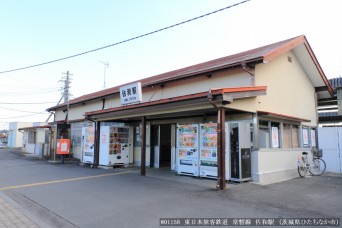 佐和駅