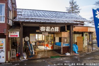 御岳山駅