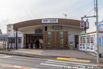 山田駅