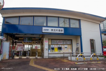 京王片倉駅