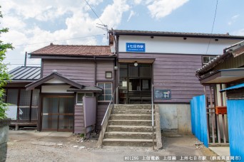 上州七日市駅