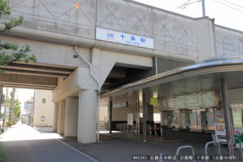 十条駅