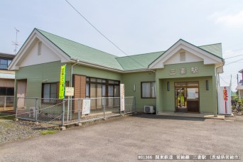 三妻駅