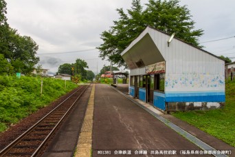 田島高校前駅