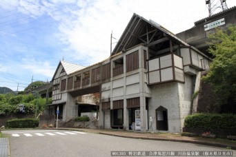 川治温泉駅