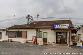 東武金崎駅