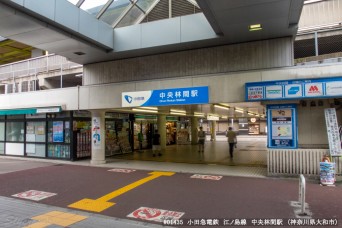 中央林間駅