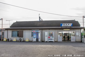 静和駅