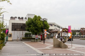 杉戸高野台駅