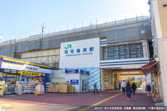 稲毛海岸駅