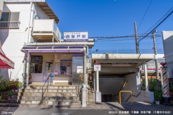 西登戸駅