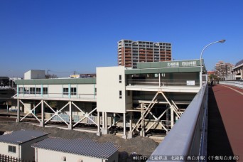 西白井駅