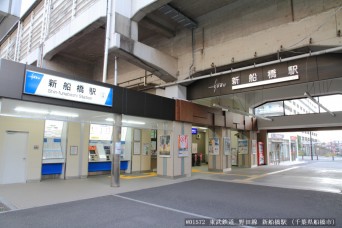 新船橋駅