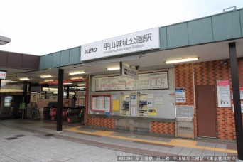 平山城址公園駅