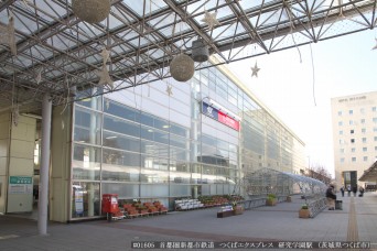 研究学園駅