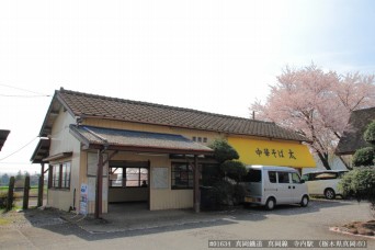 寺内駅