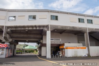 東大和駅