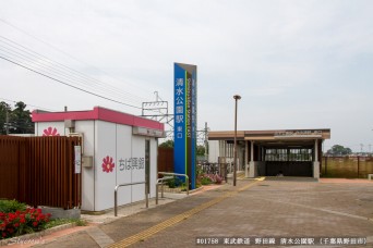 清水公園駅