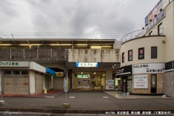 新柏駅