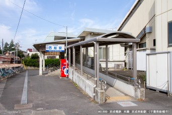 京成西船駅