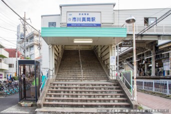 市川真間駅