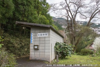 木路原駅