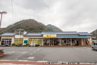 石見川本駅