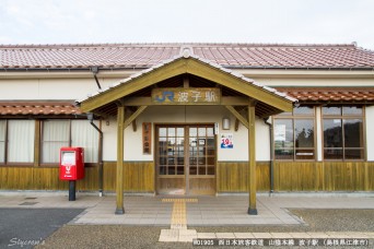 波子駅