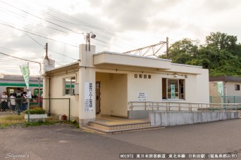 日和田駅