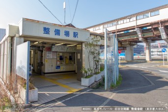 整備場駅